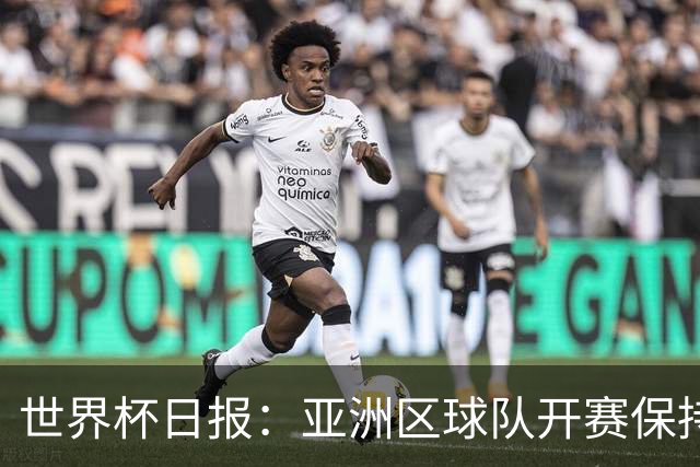 世界杯日报：亚洲区球队开赛保持不败 中国裁判傅明迎首秀