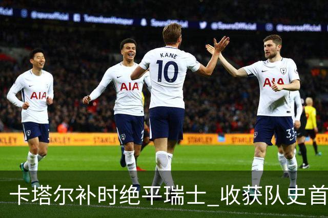 卡塔尔补时绝平瑞士 收获队史首个世界杯积分